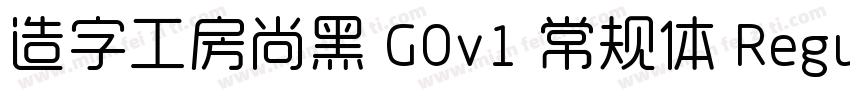 造字工房尚黑 G0v1 常规体 Regular字体转换